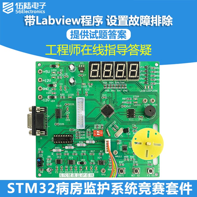 STM32病房监护系统竞赛套件LabView电子电路装调与应用JS-56-325