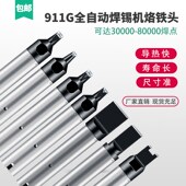 自动焊锡机快客911G烙铁头DV1 D一字马蹄机器人焊头USB可定制