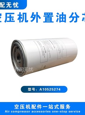 适用于康普艾空压机油气分离器芯A10525274压缩机配件现货直销