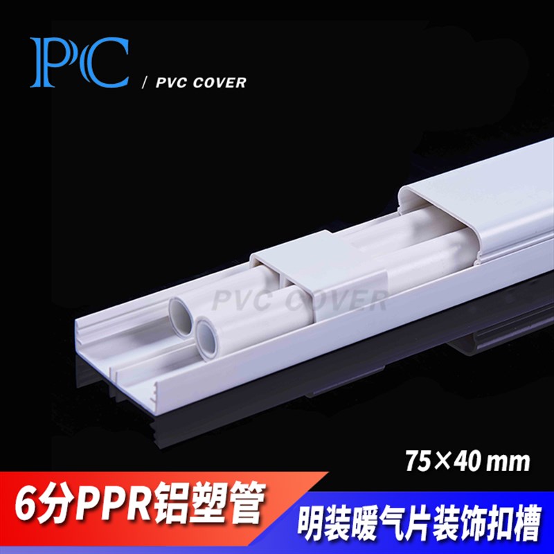 明装暖气片75*40mm装饰扣槽 暖通线槽25PPR铝塑管暖管保护槽