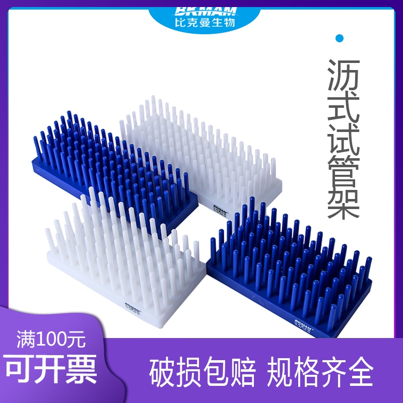 比克曼 沥式试管架 塑料柱 试管架离心管倒插架玻璃片晾片架