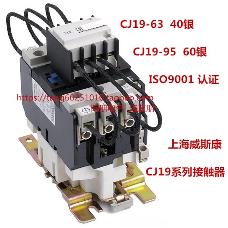 上海威斯康 切换电容器接触器CJ19-63 95A/21 银点