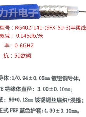RF射频线同轴线50欧姆RG402线086半柔线高频线SFX141-3蓝色50-3