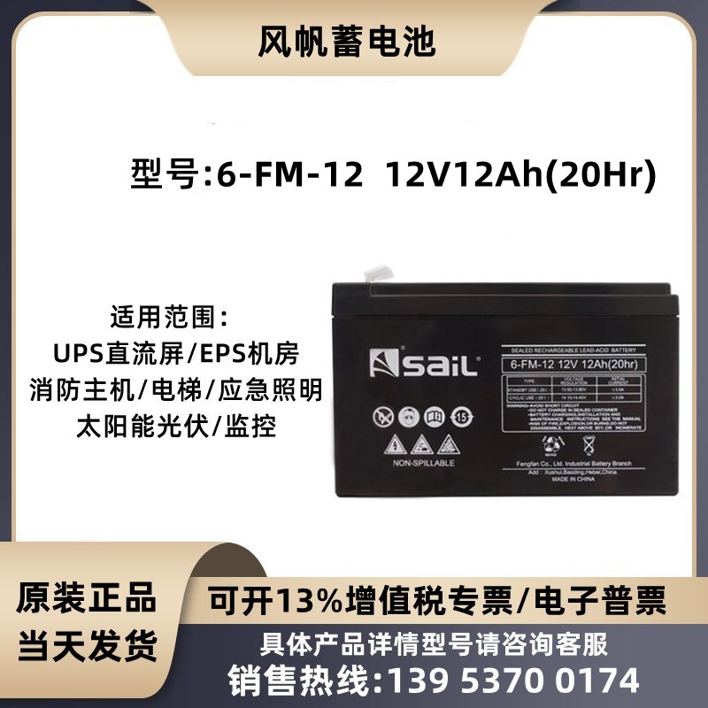 风帆蓄电池6-FM-12 12V12AH EPSUPS直流屏 应急电源消防主机专用