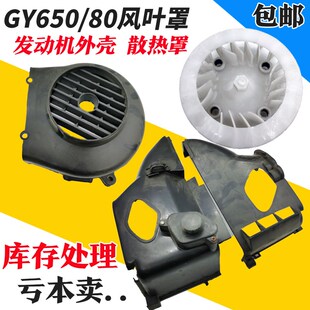 踏板车GY650风扇罩 风叶 散热器罩80cc气缸上下罩 AB罩发动机外壳