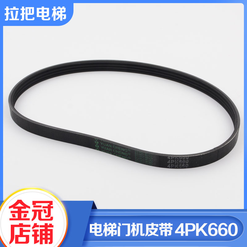 正品申菱电梯门机皮带4PK660门机马达多挈带O型同步皮带电梯配件