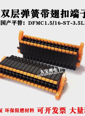 凤凰端子DFMC1.5/16-ST-3.5-LR国产平替黑色1790629双层连接器32P