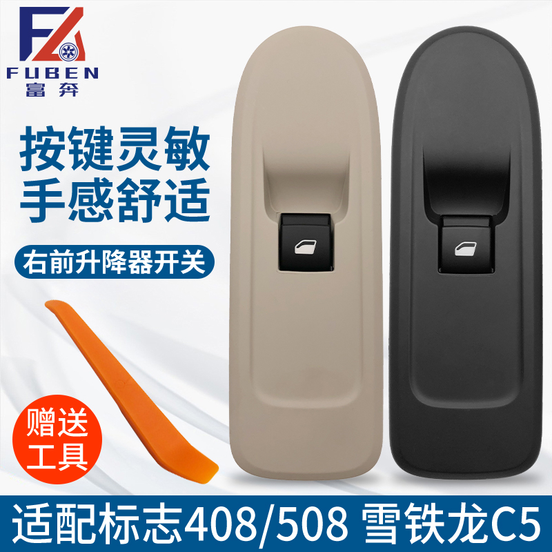 适用标致408 508雪铁龙C5 玻璃升降器开关 右前车窗开关 原装配件