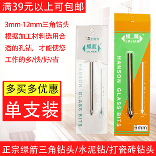 正宗绿箭三角钻头/装毛巾架/水泥钻/打瓷砖钻头3/4/5/6/8/10/12mm