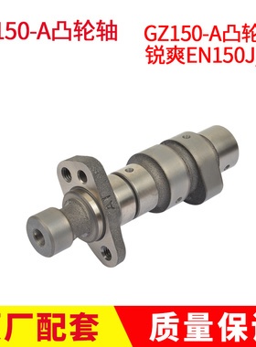 适用铃于木美式太子GZ125HS凸轮轴GZ150-A凸轮轴摩托车凸轮轴