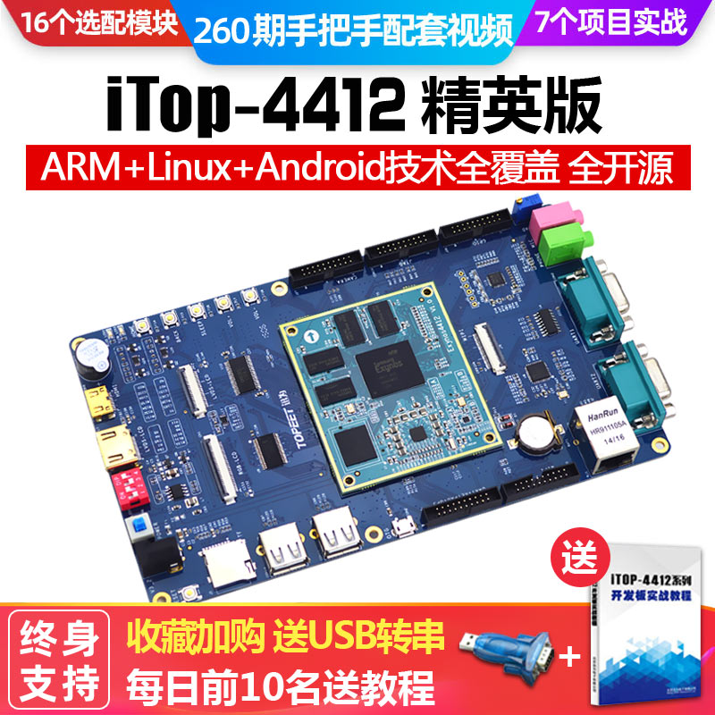 4412开发板CortexA9嵌入式Android四核linux核心板迅为ARM开发板