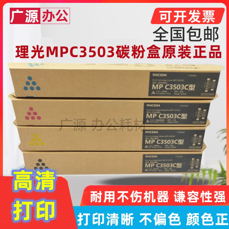 原装理光MPC3503C彩机墨粉C3003 C3503 C3004 C3504SP碳粉粉盒