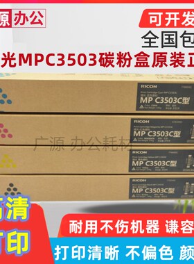 原装理光MPC3503C彩机墨粉C3003 C3503 C3004 C3504SP碳粉粉盒