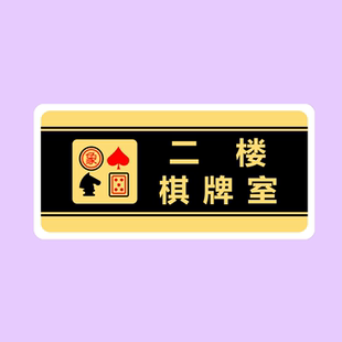 亚克力办公室洗手间由此请上二楼雅座棋牌室导向指引标识牌标志牌