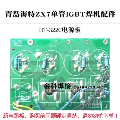 青岛海特ZX7-250电焊机 焊机HT-322C/B电源板 电容板海特焊机配件