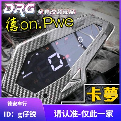 台湾MOS 三阳DRG158改装碳纤维仪表盖贴片 码表盖贴片 卡梦饰盖