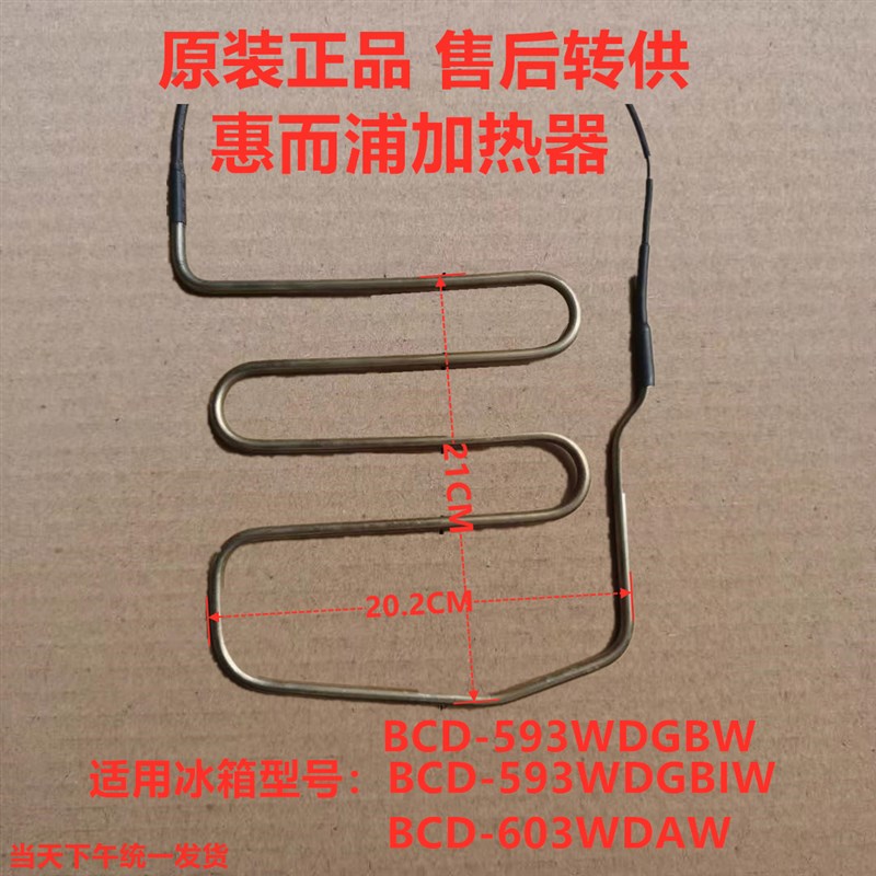 适用惠而浦冰箱BCD-593WDGBIW/593WDGBW/603WDAW化霜加热器加热管