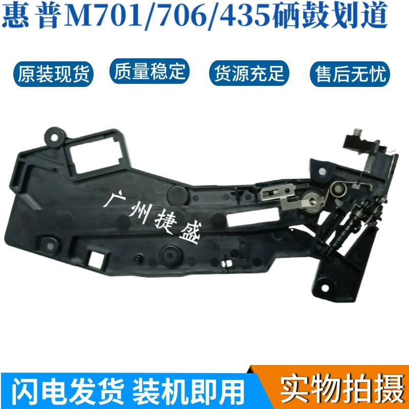 原装拆机hp701硒鼓滑道惠普 HPM701A 701N  M706N 435nw硒鼓卡槽