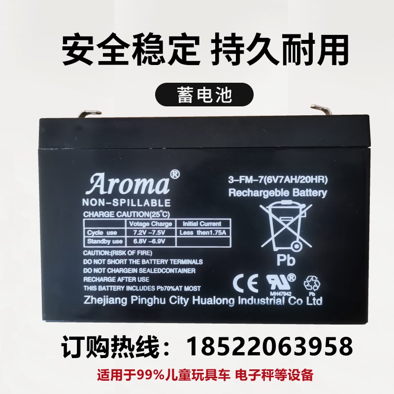 Aroma奥皇电池3-FM-7 6v7AH/20HR电动儿童玩具车蓄电池12V7AH华龙