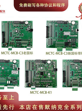 适用默纳克电梯 NICE3000+主板MCTC-MCB-C3代替 MCTC-MCB-K1 全新
