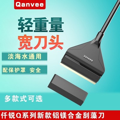 仟锐刮藻刀QANVEE铝镁合金淡水海可用鱼缸水族箱清洁刷除藻刷缸壁