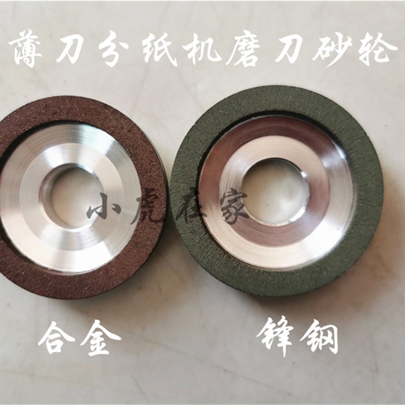 薄刀分纸机磨锋钢合金刀砂轮纸箱机械配件