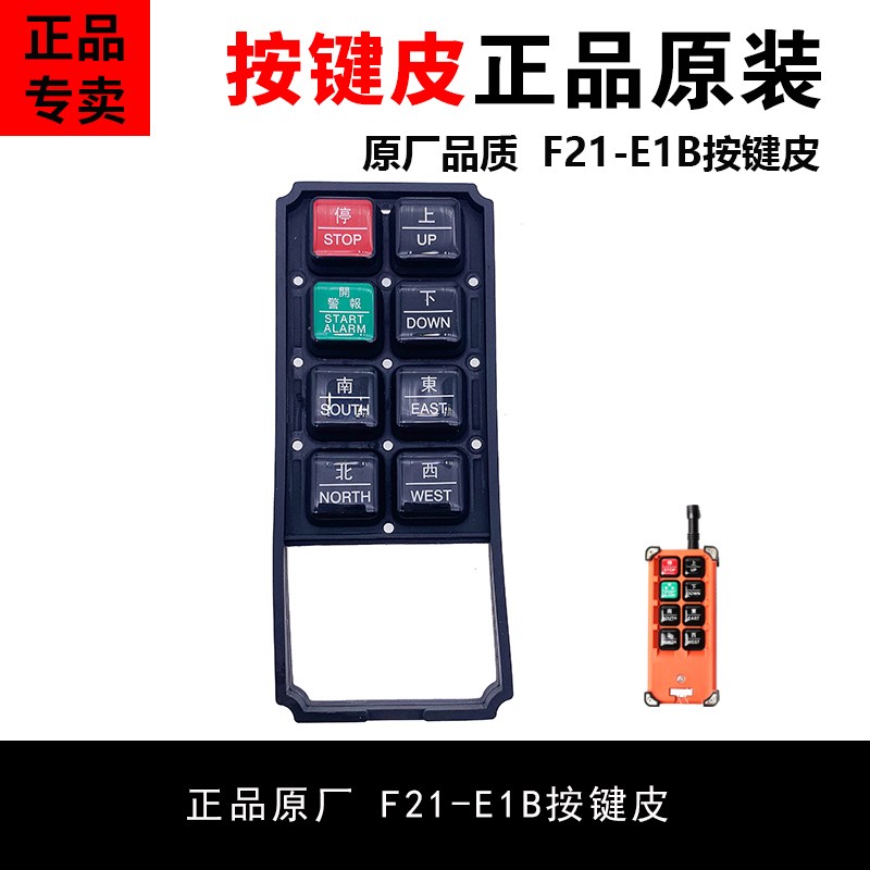 禹鼎伟控工业行车遥控器按键皮F21-E1B硅胶CD电动葫芦摇控制配件