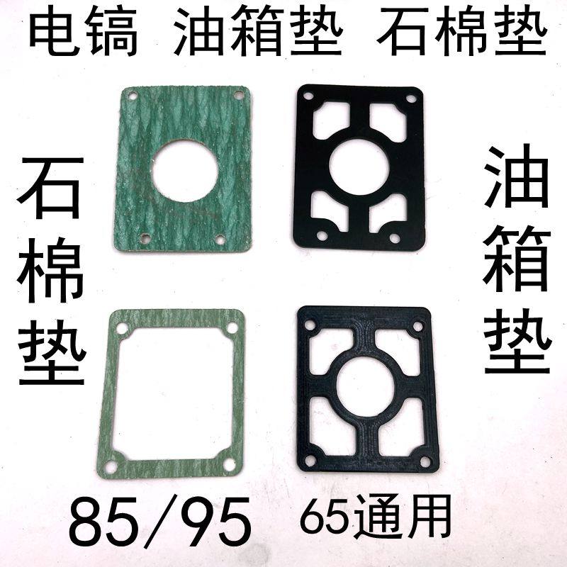 65A电镐油箱垫 纸垫 石棉垫 85/95大电镐油封垫子密封垫 通用配件,橡塑材料及制品,橡胶管,淘宝优惠券,粉丝福利购,淘宝优惠卷