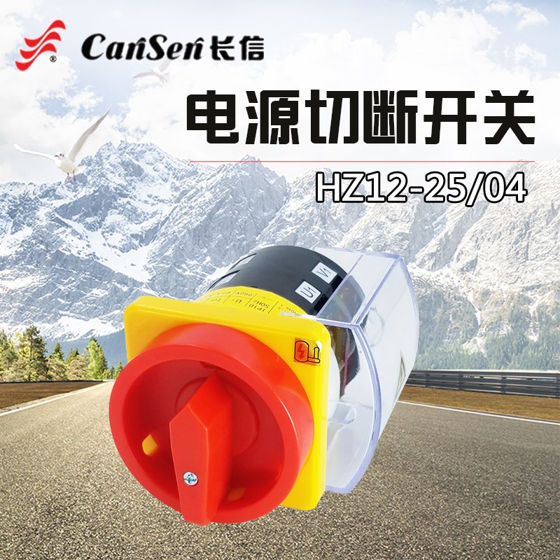 温州长江 长信组合开关HZ12-25/04 电源切断 万能转换开关