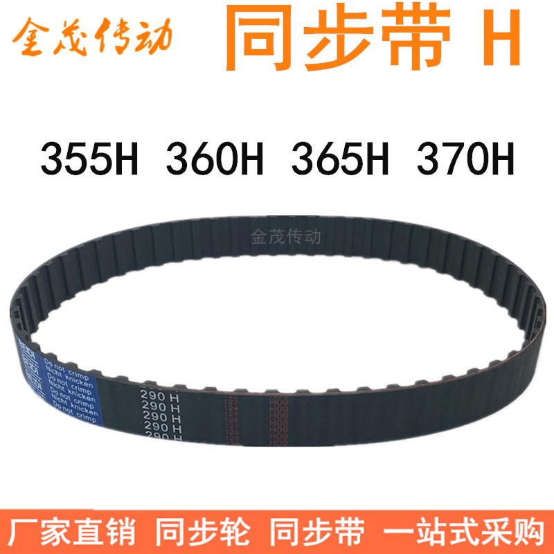 橡胶同步带355H 360H 365H 370H同步皮带H型齿距12.7梯形齿同步带