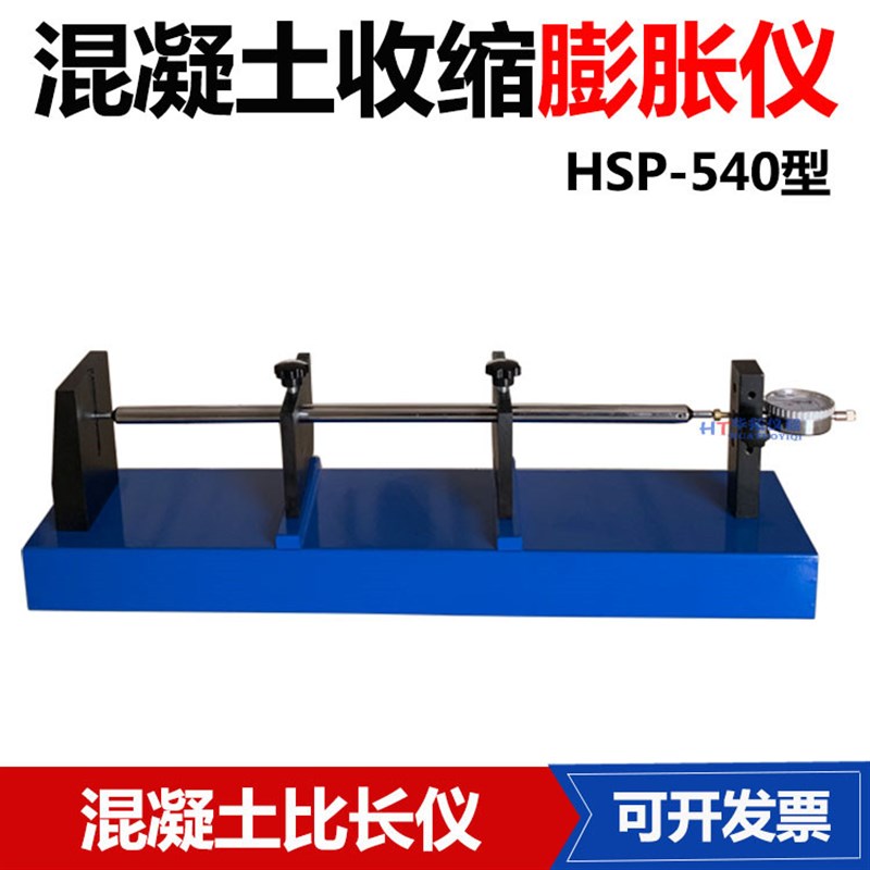 HSP-540型卧式混凝土收缩膨胀仪 砼收缩膨胀仪