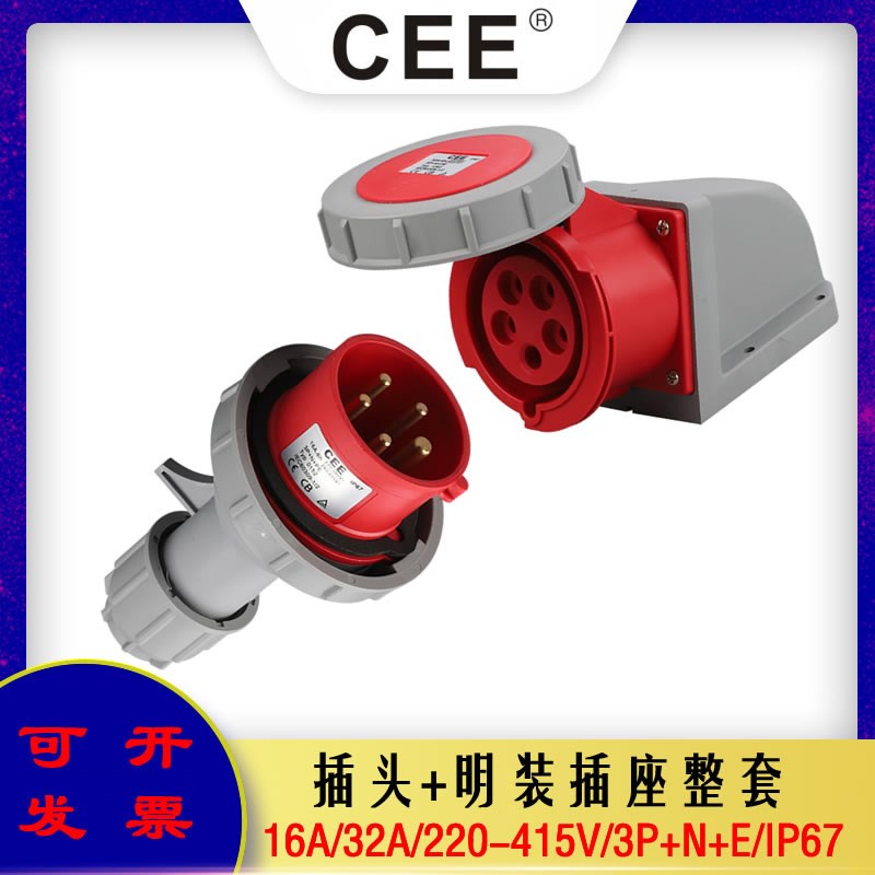 CEE三相工业插头防水插座16A-6H/32AIP67公母对插5孔380V连接器