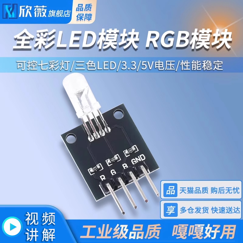 全彩LED模块 RGB模块 可控七彩灯 三色LED 3.3/5V电压