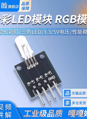 全彩LED模块 RGB模块 可控七彩灯 三色LED 3.3/5V电压