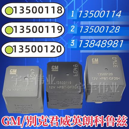 GM别克君威英朗科鲁兹继电器 13500114 13500120 13500118 128