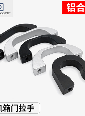 小型弓形把手银色黑色机柜U形小手柄27/50/66MM孔距 铝合金拉手