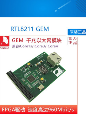 银杏科技厂家直销 RTL8211 GEM 千兆以太网模块 1000M UDP 开发板