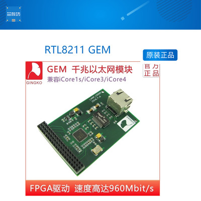 银杏科技厂家直销 RTL8211 GEM 千兆以太网模块 1000M UDP 开发板