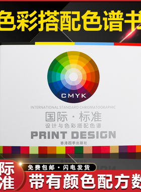 2020国际standard标准通用四色卡设计色值卡印刷色谱书CMYK样板卡