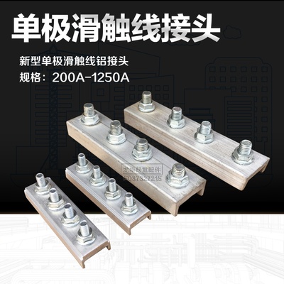 起重机行车H型单极滑触线连接器200 500A滑线铝接头单极滑线配件
