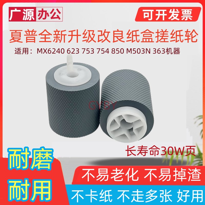 适用夏普MX6240 623 753 754 850 M503N 363纸盒7528搓纸轮进纸轮