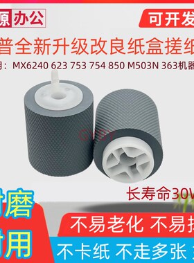 适用夏普MX6240 623 753 754 850 M503N 363纸盒7528搓纸轮进纸轮