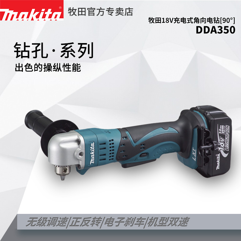 牧田进口充电角向电钻起子机DDA350锂电18V直角钻孔10mm弯头90度