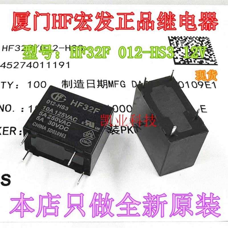 现货JZC HF32F 012-HS3  4脚 5A 12V HF宏发正品继电器 全新原装