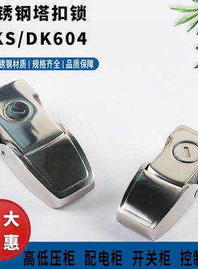 DK604搭扣锁304不锈钢隐藏式锁扣机械箱配电柜门锁机箱柜门锁DKS