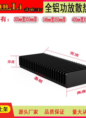 功放散热器 400宽/348宽/300宽整片-50mm厚度 多款高度可选