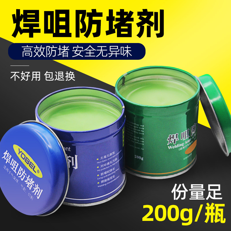 二保焊防堵剂焊嘴防堵膏二氧化碳气保焊接导电嘴焊咀防堵油足200g,办公设备/耗材/相关服务,电工胶带,淘宝优惠券,粉丝福利购,淘宝优惠卷
