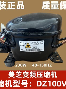 适用于美的冰箱美芝变频压缩机DZ100V1Z/DZ120V1A/DZ90V1A压缩机