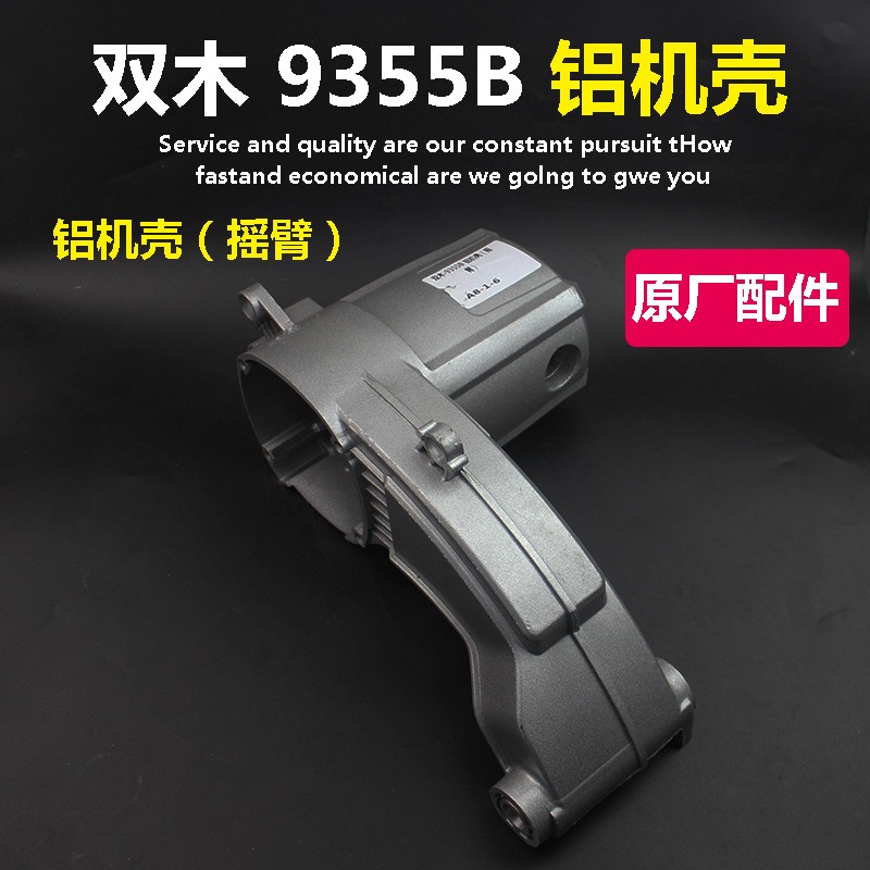 原厂双木9355B铝机壳摇臂铝支架350切割机外壳东本 铃木机壳配件