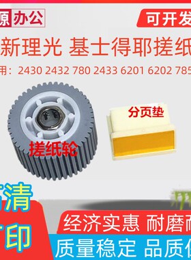 适用 理光 DX2430C 2432C 3442 3443 JP780C JP785 分页器 搓纸轮